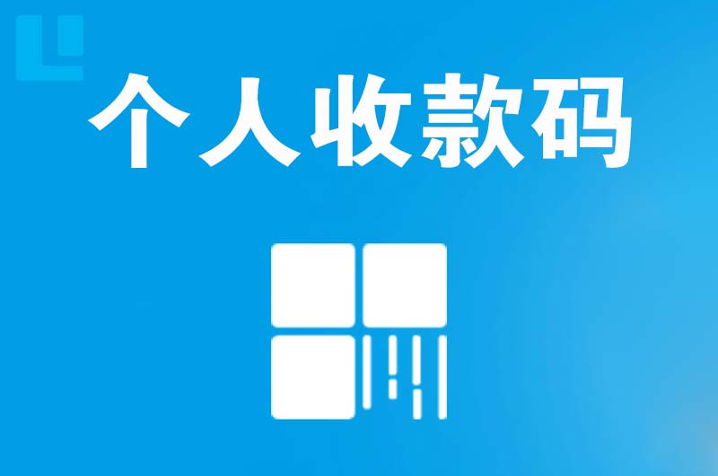 华县拉卡拉个人收款码