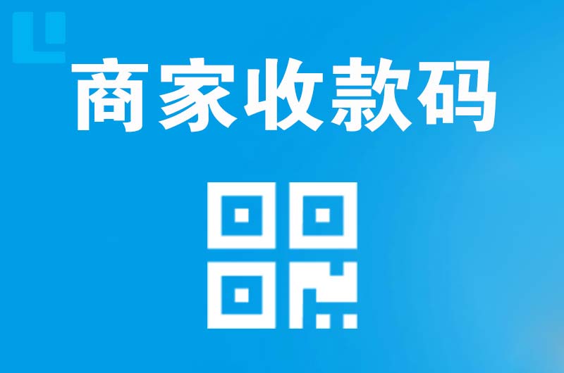 华县拉卡拉商家收款码