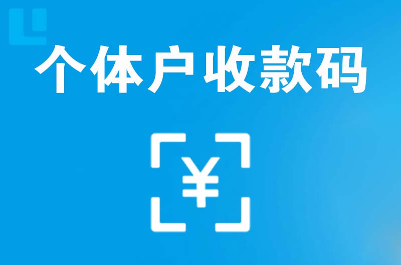 华县拉卡拉个体户收款码