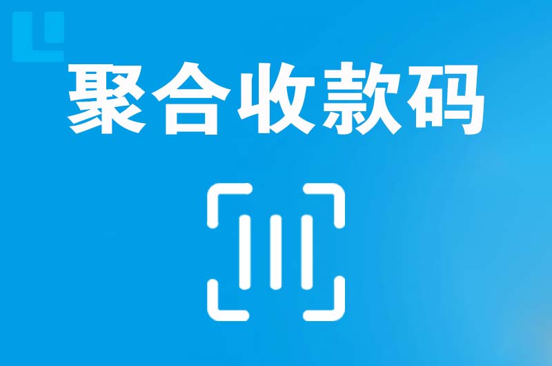 华县拉卡拉聚合收款码